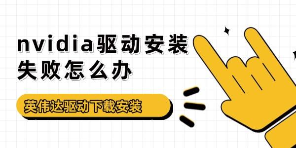 nvidia驱动安装失败怎么办