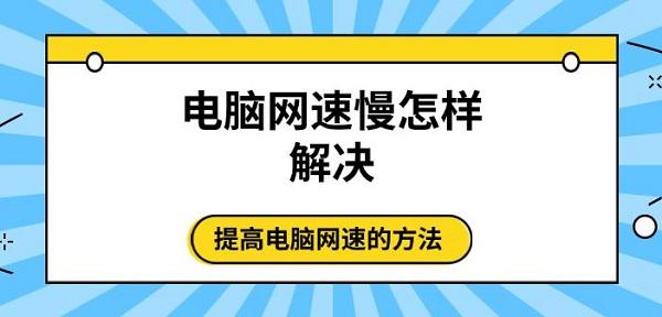 电脑网速慢怎样解决 提高电脑网速的方法推荐