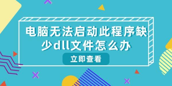 电脑无法启动此程序缺少dll文件怎么办