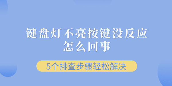 键盘灯不亮按键没反应怎么回事 5个排查步骤轻松解决