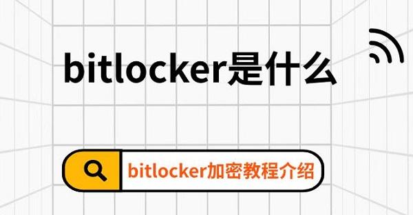 bitlocker是什么，bitlocker加密教程介绍