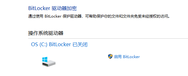 启用BitLocker