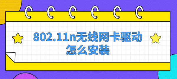 802.11n无线网卡驱动怎么安装