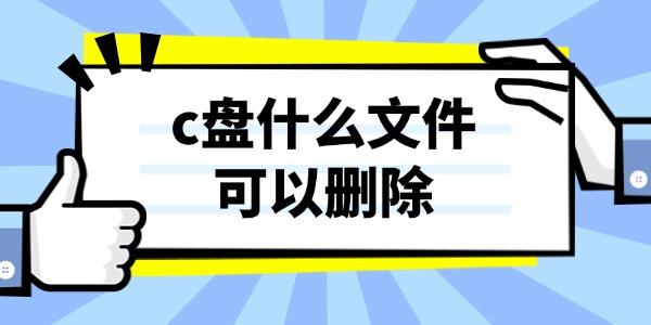 c盘什么文件可以删除