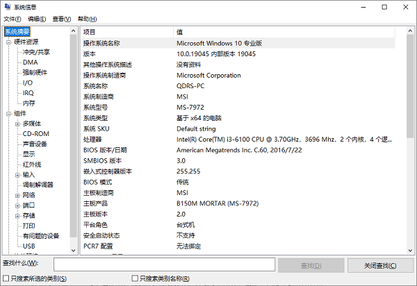 使用Windows系统信息工具查看