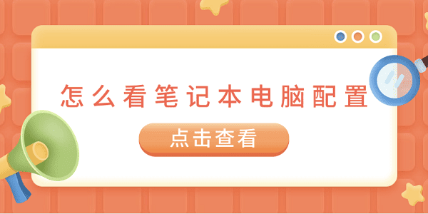 怎么看笔记本电脑配置 5个方法快速查看