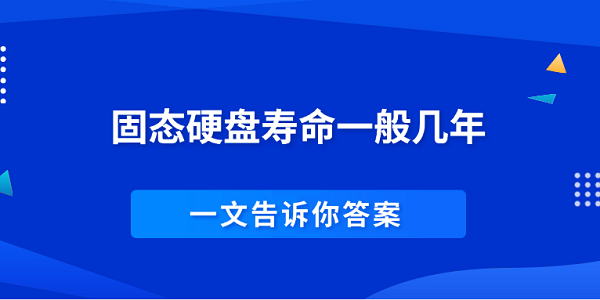 固态硬盘寿命一般几年 一文告诉你答案