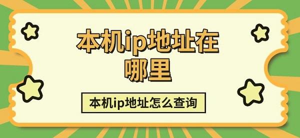 本机ip地址在哪里，本机ip地址怎么查询方法介绍