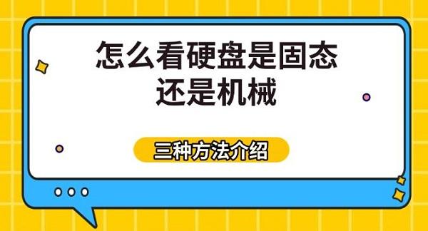 怎么看硬盘是固态还是机械