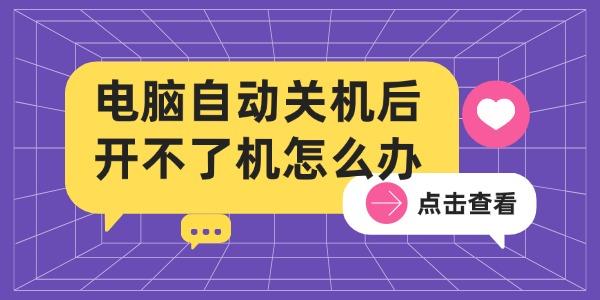 电脑自动关机后开不了机怎么办