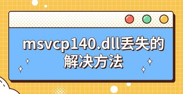 msvcp140.dll丢失的解决方法