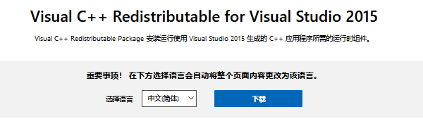 Visual C++ Redistributable for Visual Studio 2015下载