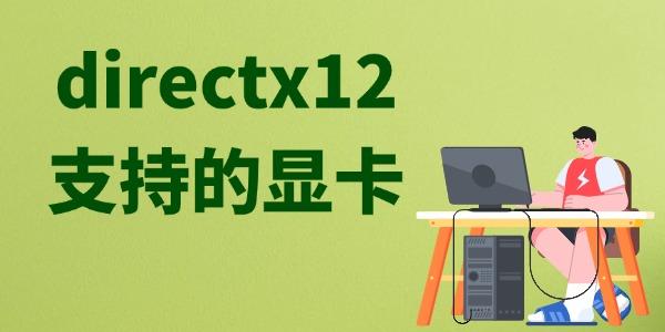 directx12支持的显卡