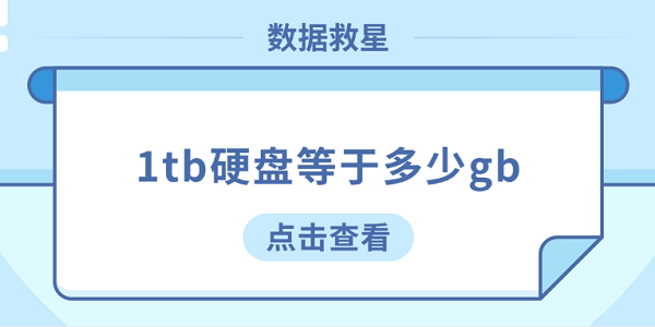 1tb硬盘等于多少gb？看完这篇你就懂了