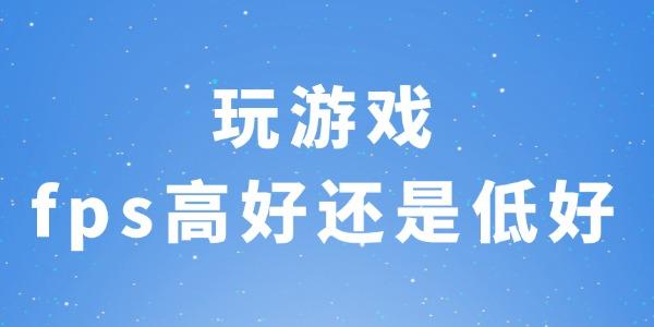 玩游戏fps高好还是低好