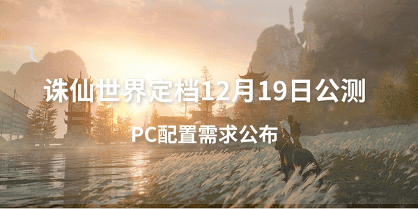 诛仙世界定档12月19日公测 PC配置需求公布