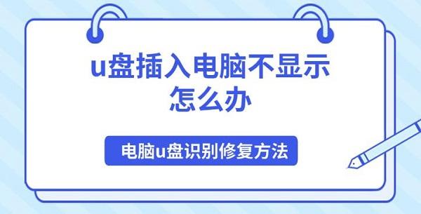 u盘插入电脑不显示怎么办，电脑u盘识别修复方法