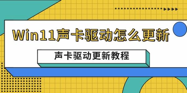 Win11声卡驱动怎么更新