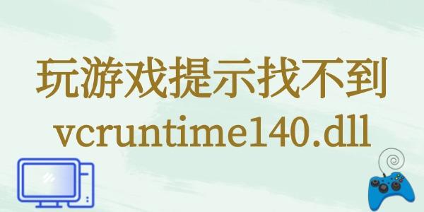 玩游戏提示找不到vcruntime140.dll怎么办