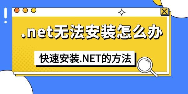 .net无法安装怎么办