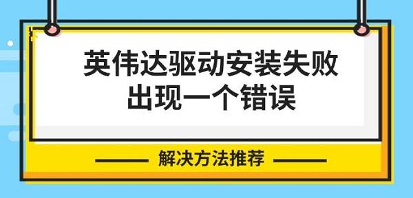 英伟达驱动安装失败出现一个错误，解决方法推荐