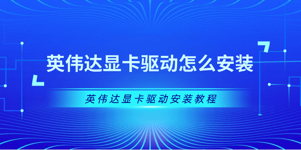 英伟达显卡驱动怎么安装 英伟达显卡驱动安装教程