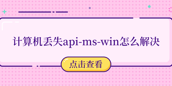 计算机丢失api-ms-win怎么解决 推荐这5个修复方法