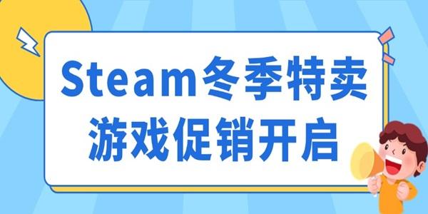 Steam冬季特卖游戏促销开启