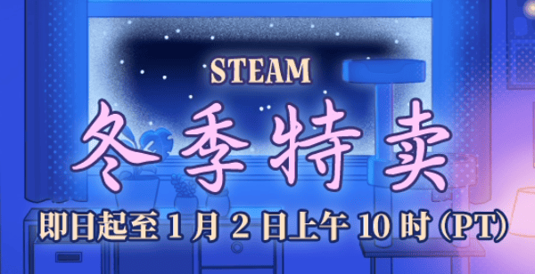 Steam冬季特卖活动