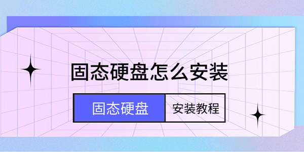 固态硬盘怎么安装 固态硬盘安装教程