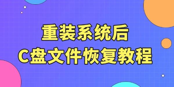 重装系统后c盘文件还能恢复吗