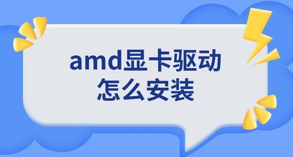 amd显卡驱动怎么安装