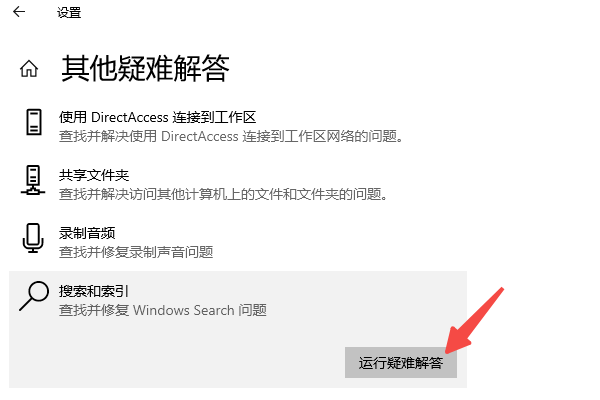 运行Windows搜索疑难解答工具