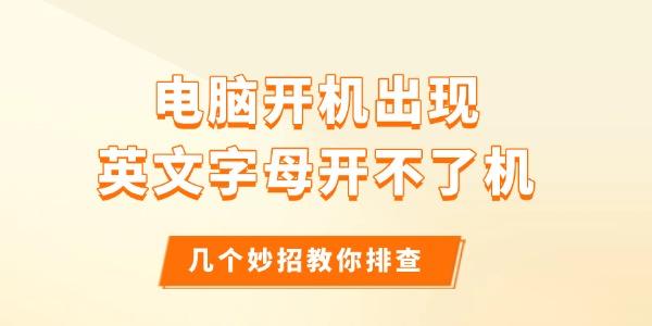 电脑开机出现英文字母开不了机