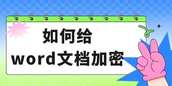 如何给word文档加密