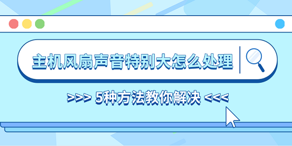 主机风扇声音特别大怎么处理 5种方法教你解决