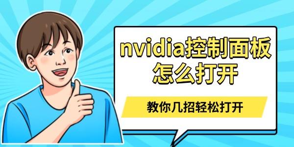 nvidia控制面板怎么打开