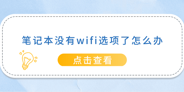 笔记本没有wifi选项了怎么办 5种方法帮你解决