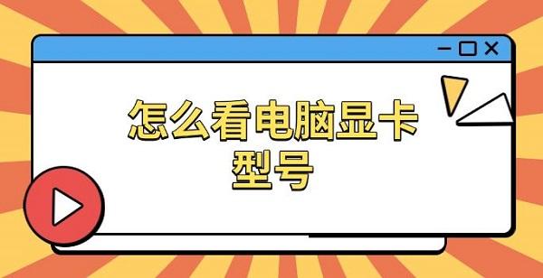 怎么看电脑显卡型号，电脑显卡配置信息查看指南