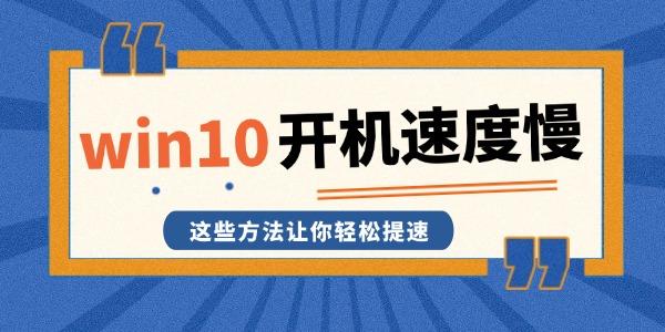 win10开机速度慢解决方法