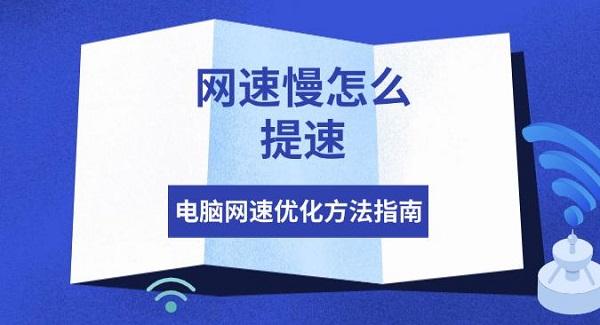 网速慢怎么提速，电脑网速优化方法指南