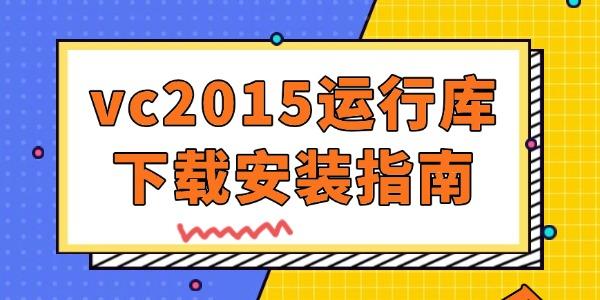 vc2015运行库安装失败解决方法