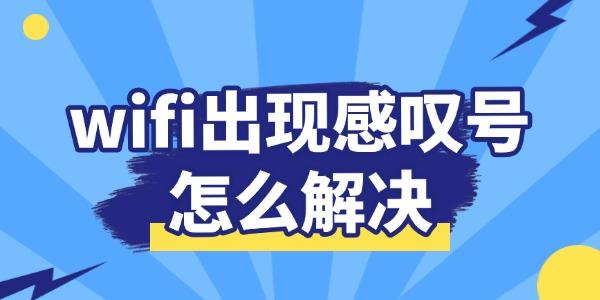 wifi出现感叹号怎么解决