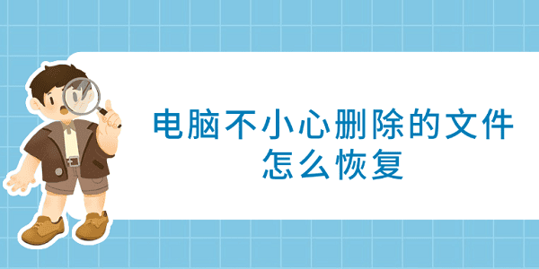 电脑不小心删除的文件怎么恢复 试试这4种方法