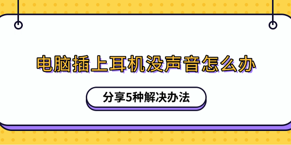 电脑插上耳机没声音怎么办 分享5种解决办法