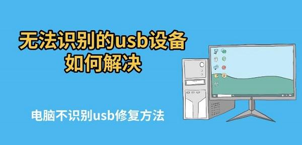 无法识别的usb设备如何解决，电脑不识别usb修复方法