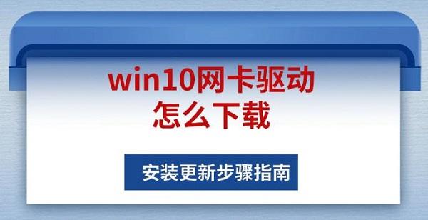 win10网卡驱动怎么下载，安装更新步骤指南