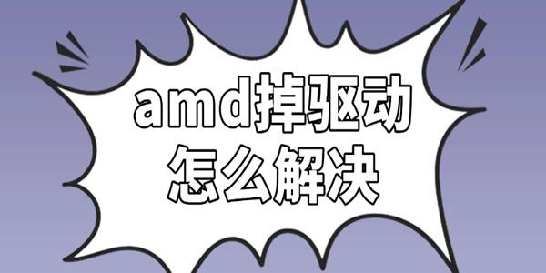 amd掉驱动怎么解决