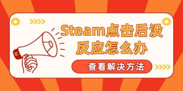 Steam点击后没反应怎么办