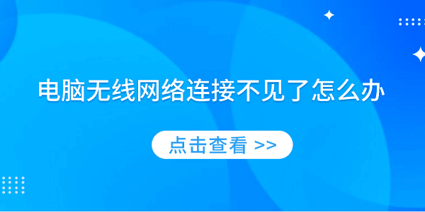 电脑无线网络连接不见了怎么办 分享5种解决方案